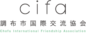 cifa 調布市国際交流協会