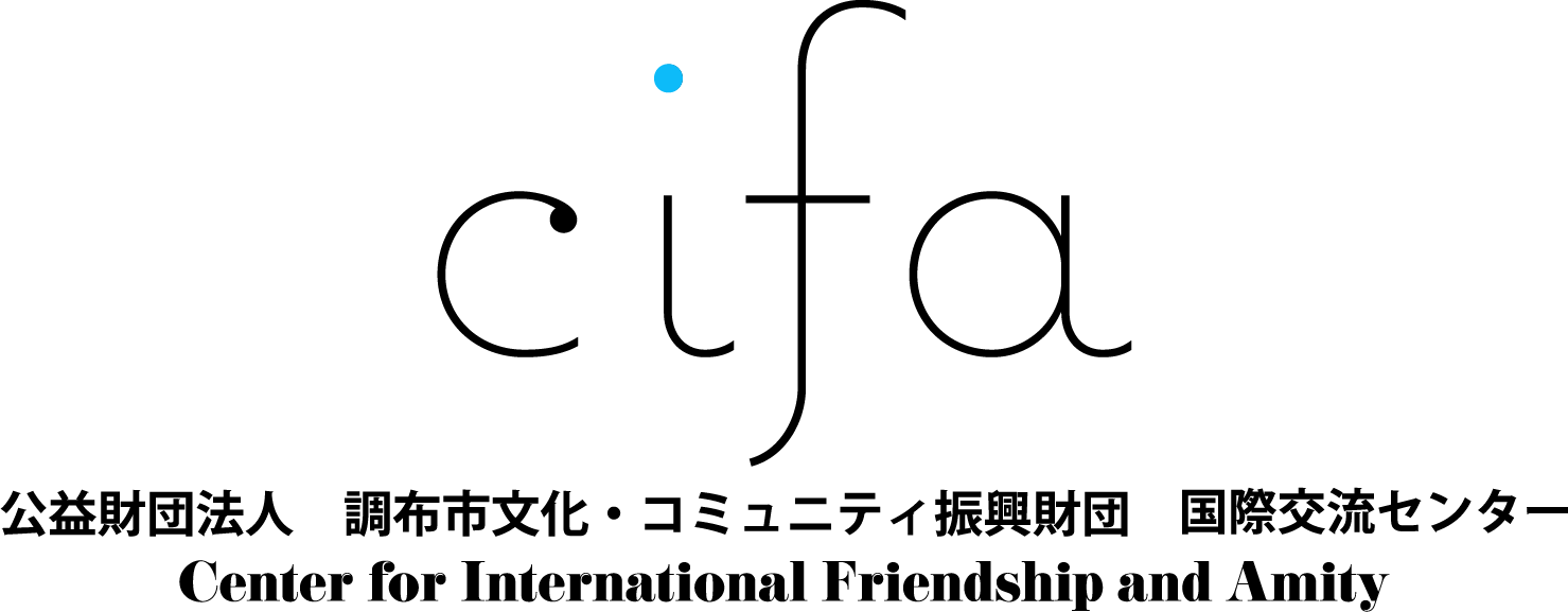 cifa 公益財団法人調布市文化・コミュニティ振興財団　国際交流センター